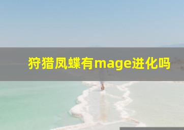 狩猎凤蝶有mage进化吗