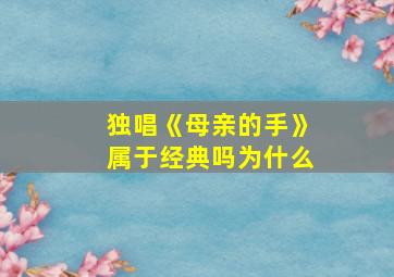 独唱《母亲的手》属于经典吗为什么