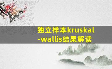 独立样本kruskal-wallis结果解读