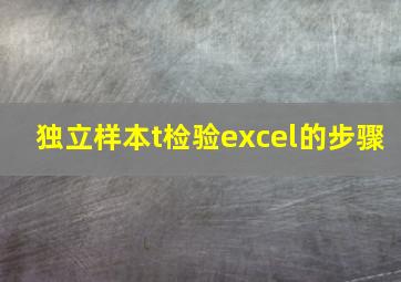 独立样本t检验excel的步骤