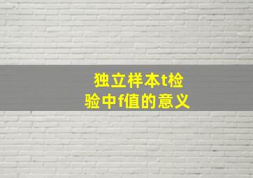 独立样本t检验中f值的意义