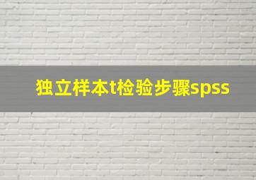 独立样本t检验步骤spss