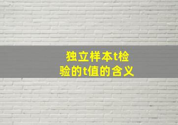 独立样本t检验的t值的含义