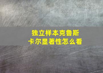 独立样本克鲁斯卡尔显著性怎么看