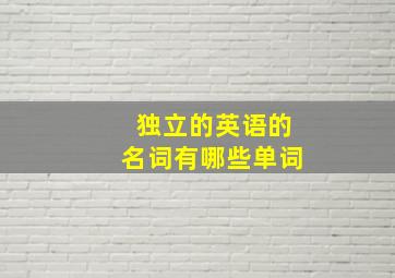 独立的英语的名词有哪些单词