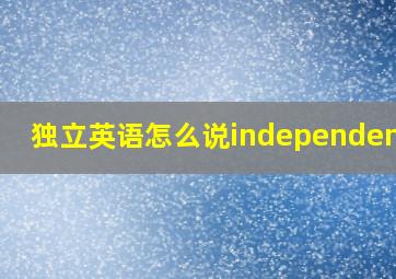 独立英语怎么说independently