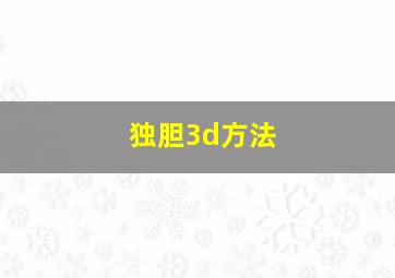 独胆3d方法