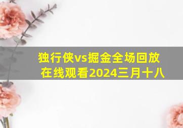 独行侠vs掘金全场回放在线观看2024三月十八