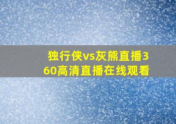 独行侠vs灰熊直播360高清直播在线观看