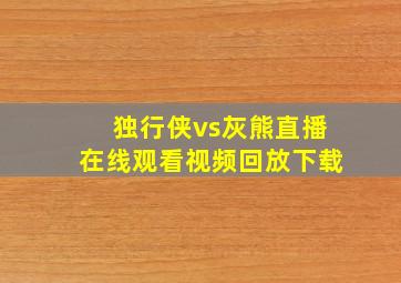 独行侠vs灰熊直播在线观看视频回放下载