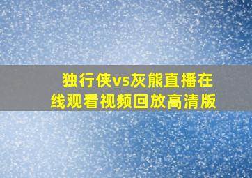 独行侠vs灰熊直播在线观看视频回放高清版