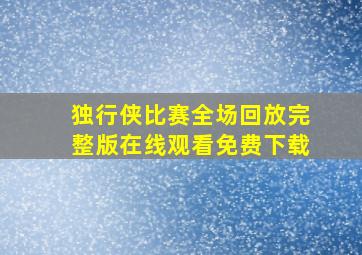 独行侠比赛全场回放完整版在线观看免费下载