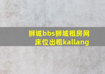 狮城bbs狮城租房网床位出租kallang