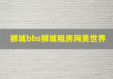 狮城bbs狮城租房网美世界