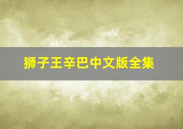 狮子王辛巴中文版全集