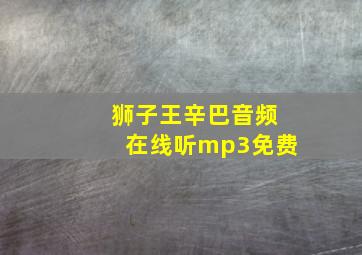 狮子王辛巴音频在线听mp3免费