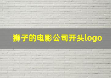 狮子的电影公司开头logo