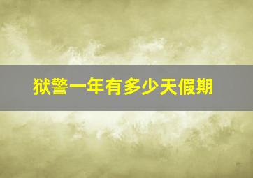 狱警一年有多少天假期