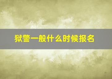 狱警一般什么时候报名