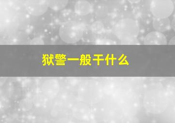 狱警一般干什么