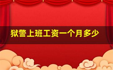 狱警上班工资一个月多少