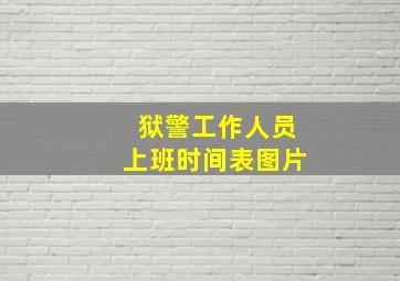 狱警工作人员上班时间表图片