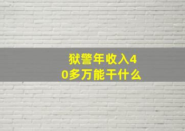 狱警年收入40多万能干什么