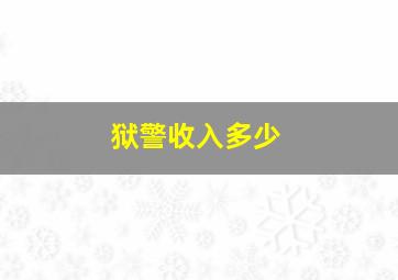 狱警收入多少