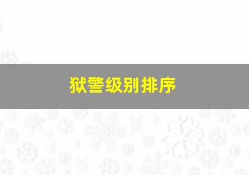 狱警级别排序