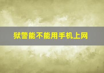 狱警能不能用手机上网