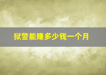 狱警能赚多少钱一个月