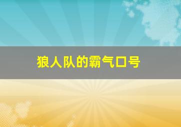 狼人队的霸气口号