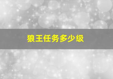 狼王任务多少级