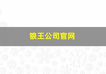 狼王公司官网