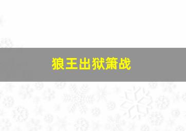 狼王出狱箫战