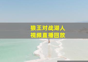 狼王对战湖人视频直播回放