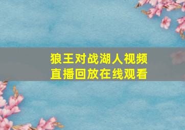 狼王对战湖人视频直播回放在线观看