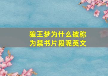 狼王梦为什么被称为禁书片段呢英文