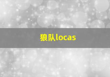 狼队locas