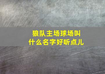 狼队主场球场叫什么名字好听点儿