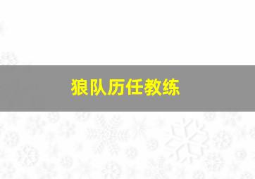 狼队历任教练