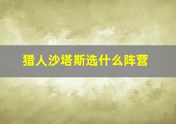 猎人沙塔斯选什么阵营