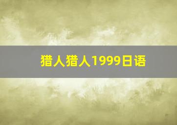 猎人猎人1999日语