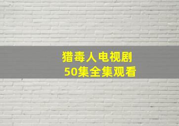 猎毒人电视剧50集全集观看