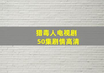 猎毒人电视剧50集剧情高清