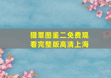 猎罪图鉴二免费观看完整版高清上海