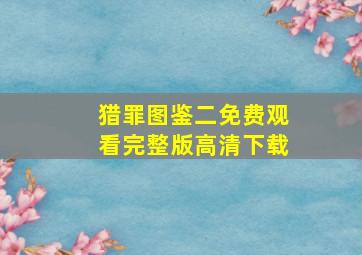 猎罪图鉴二免费观看完整版高清下载