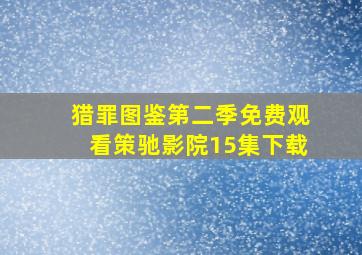 猎罪图鉴第二季免费观看策驰影院15集下载