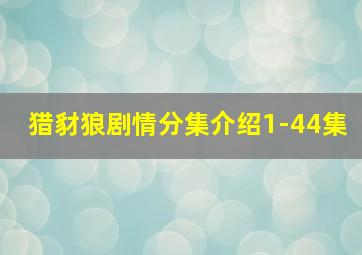 猎豺狼剧情分集介绍1-44集