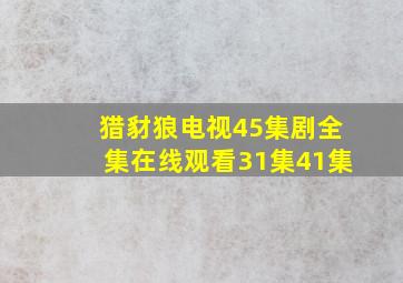 猎豺狼电视45集剧全集在线观看31集41集